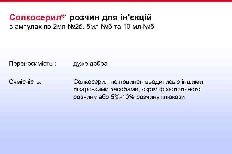 Солкосерил® розчин для ін'єкцій в ампулах по 2 мл № 25, 5 мл №