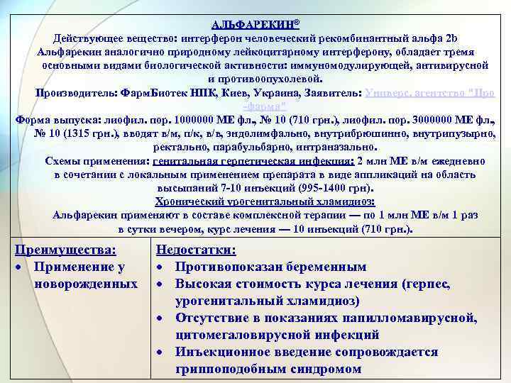 АЛЬФАРЕКИН® Действующее вещество: интерферон человеческий рекомбинантный альфа 2 b Альфарекин аналогично природному лейкоцитарному интерферону,