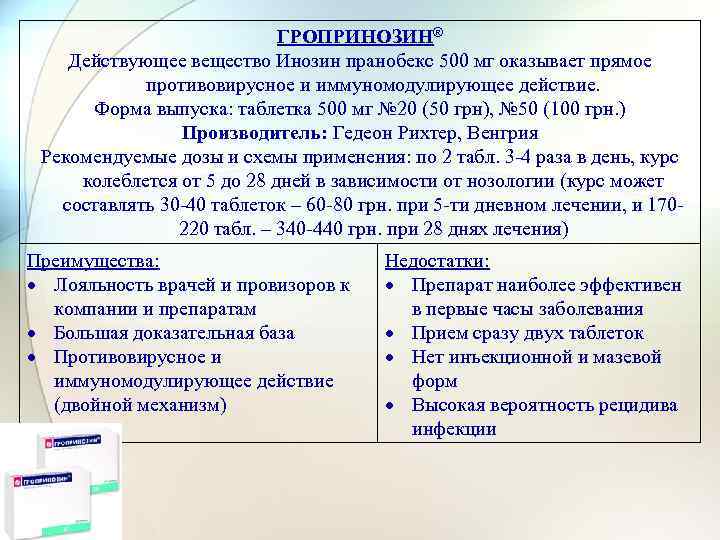 ГРОПРИНОЗИН® Действующее вещество Инозин пранобекс 500 мг оказывает прямое противовирусное и иммуномодулирующее действие. Форма