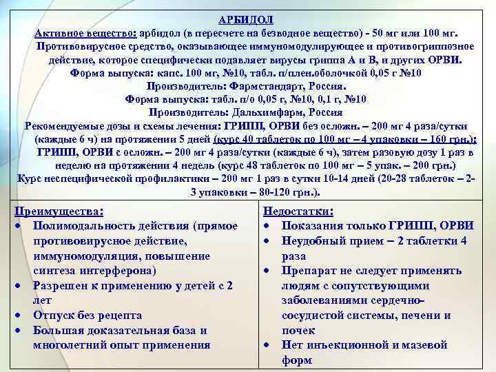 АРБИДОЛ Активное вещество: арбидол (в пересчете на безводное вещество) - 50 мг или 100
