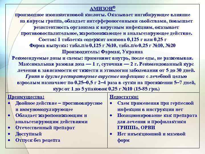 АМИЗОН® производное изоникотиновой кислоты. Оказывает ингибирующее влияние на вирусы гриппа, обладает интерфероногенными свойствами, повышает
