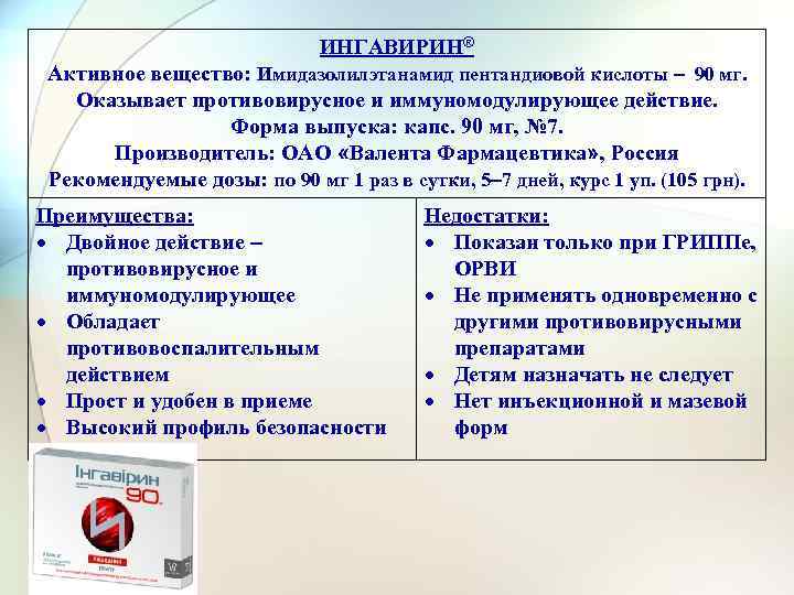 ИНГАВИРИН® Активное вещество: Имидазолилэтанамид пентандиовой кислоты – 90 мг. Оказывает противовирусное и иммуномодулирующее действие.