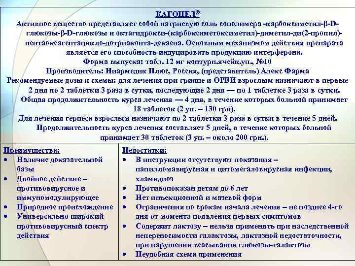 КАГОЦЕЛ® Активное вещество представляет собой натриевую соль сополимера -карбоксиметил-β-Dглюкозы-β-D-глюкозы и октагидрокси-(карбоксиметил)-диметил-ди(2 -пропил)пентаоксагептацикло-дотриаконта-декаена. Основным механизмом