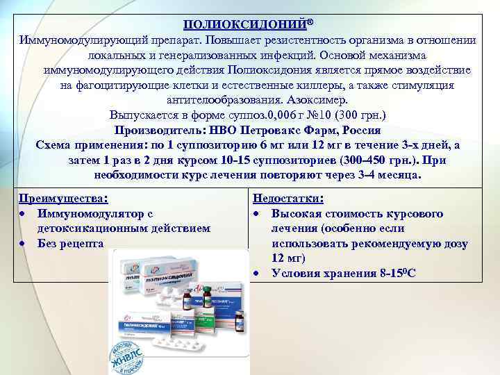 ПОЛИОКСИДОНИЙ® Иммуномодулирующий препарат. Повышает резистентность организма в отношении локальных и генерализованных инфекций. Основой механизма