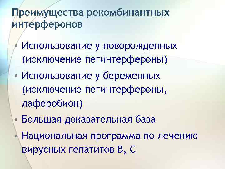 Преимущества рекомбинантных интерферонов • Использование у новорожденных (исключение пегинтерфероны) • Использование у беременных (исключение