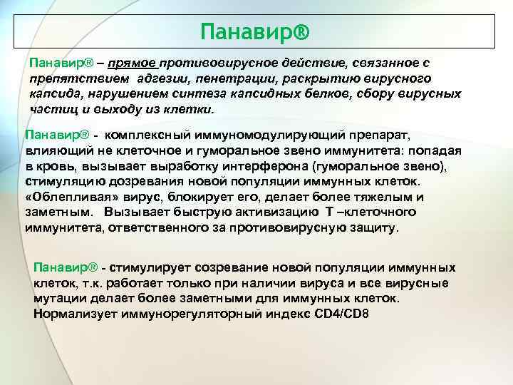 Панавир® – прямое противовирусное действие, связанное с препятствием адгезии, пенетрации, раскрытию вирусного капсида, нарушением