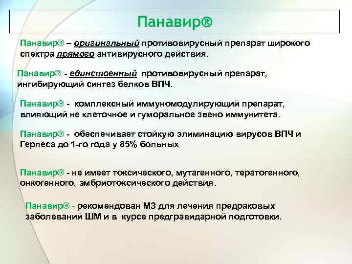 Панавир® – оригинальный противовирусный препарат широкого спектра прямого антивирусного действия. Панавир® - единственный противовирусный
