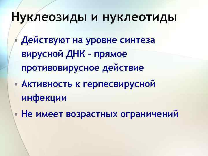 Нуклеозиды и нуклеотиды • Действуют на уровне синтеза вирусной ДНК – прямое противовирусное действие