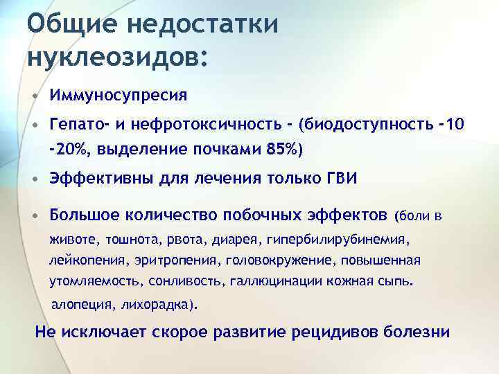 Общие недостатки нуклеозидов: • Иммуносупресия • Гепато- и нефротоксичность - (биодоступность -10 -20%, выделение