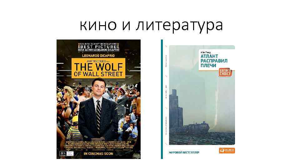кино и литература 