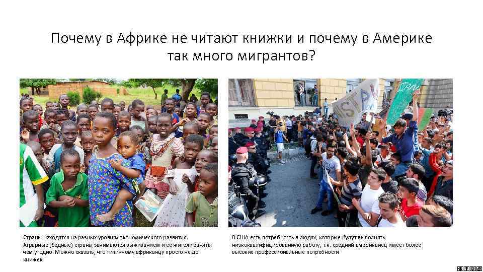 Почему в Африке не читают книжки и почему в Америке так много мигрантов? Страны