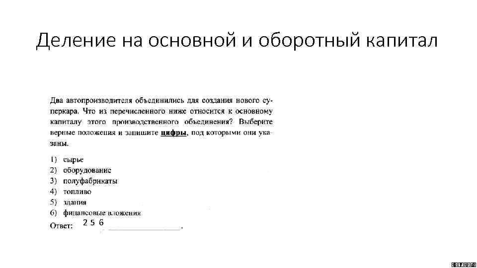 Деление на основной и оборотный капитал 25 6 