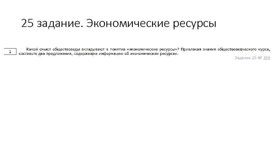 25 задание. Экономические ресурсы 