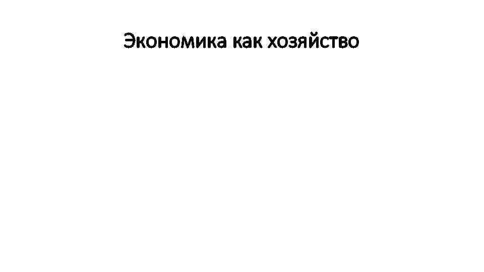 Экономика как хозяйство 
