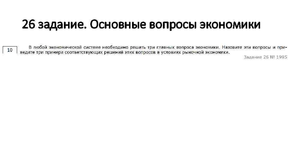 26 задание. Основные вопросы экономики 