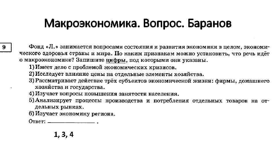 Макроэкономика. Вопрос. Баранов 1, 3, 4 