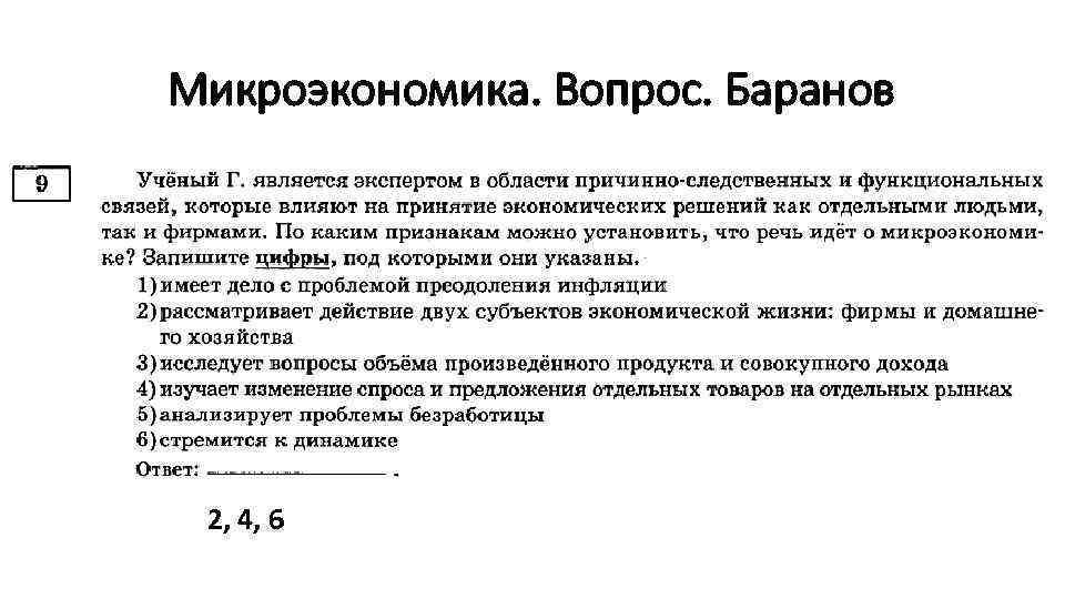 Микроэкономика. Вопрос. Баранов 2, 4, 6 