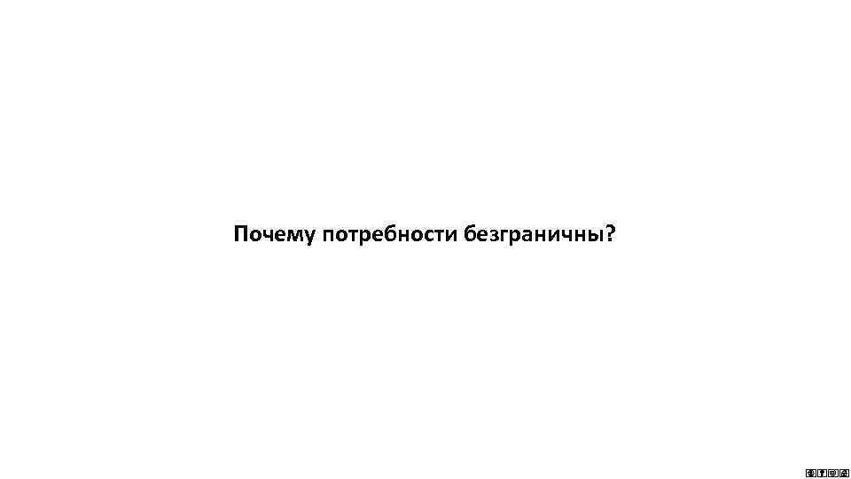 Почему потребности безграничны? 