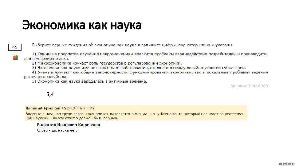Экономика как наука 3, 4 