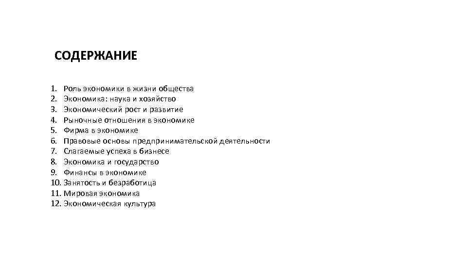 СОДЕРЖАНИЕ 1. Роль экономики в жизни общества 2. Экономика: наука и хозяйство 3. Экономический