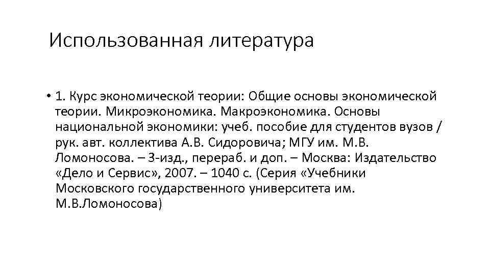 Использованная литература • 1. Курс экономической теории: Общие основы экономической теории. Микроэкономика. Макроэкономика. Основы