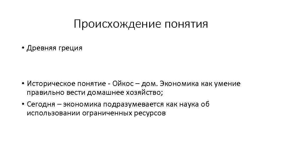 Происхождение понятия • Древняя греция • Историческое понятие Ойкос – дом. Экономика как умение