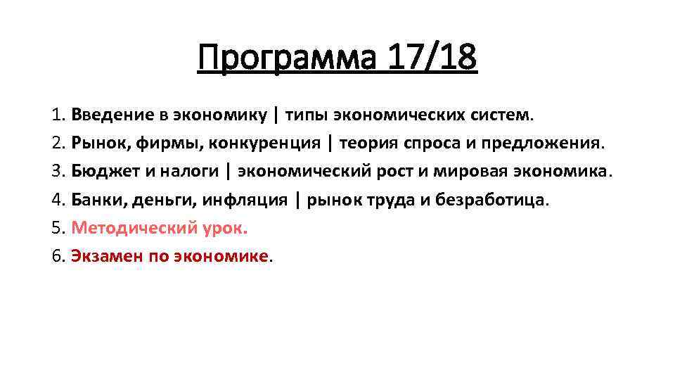 Программа 17/18 1. Введение в экономику | типы экономических систем. 2. Рынок, фирмы, конкуренция