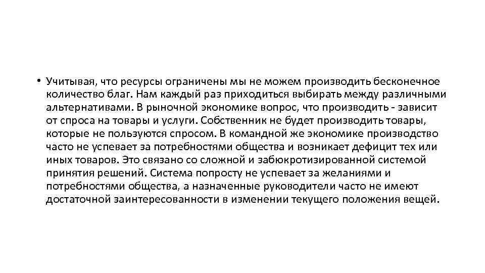  • Учитывая, что ресурсы ограничены мы не можем производить бесконечное количество благ. Нам