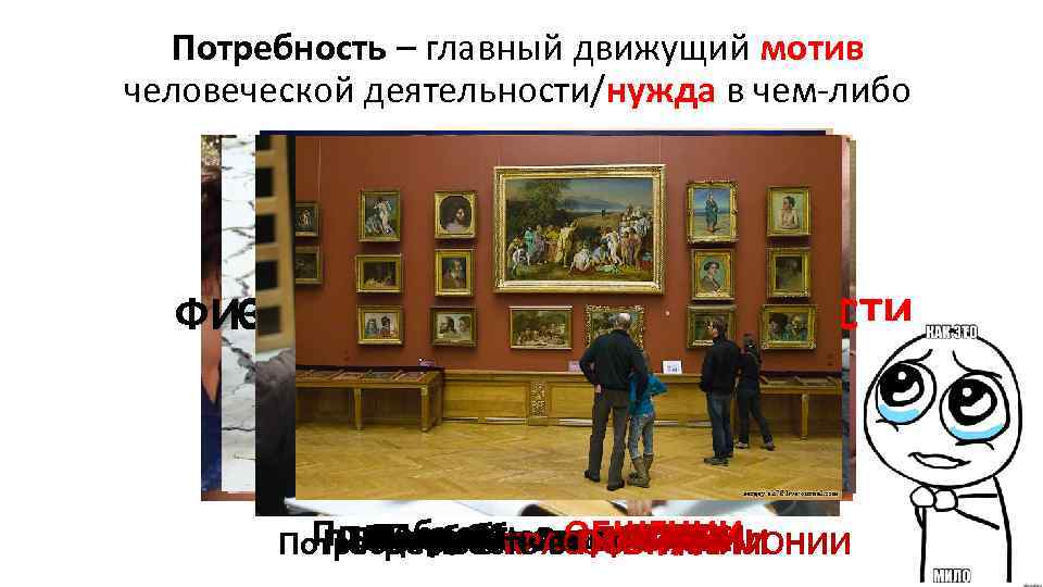 Потребность – главный движущий мотив человеческой деятельности/нужда в чем либо ДУХОВНЫЕ ПОТРЕБНОСТИ СОЦИАЛЬНЫЕ ПОТРЕБНОСТИ