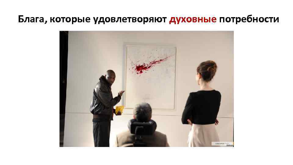 Блага, которые удовлетворяют духовные потребности 