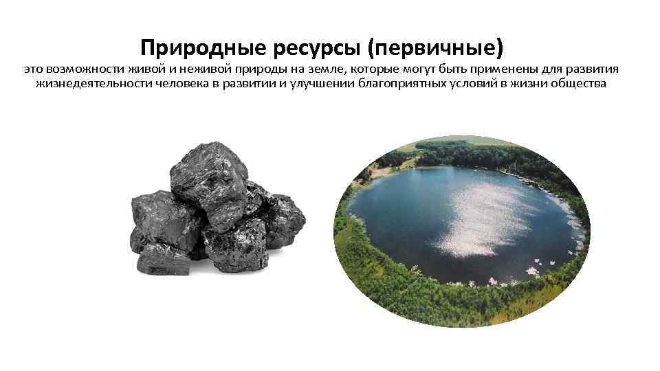 Баланс природных ресурсов. Природные ресурсы. Природно ресурсный фактор. Первичные ресурсы. Неживые природные богатства.