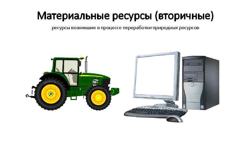Материальные ресурсы (вторичные) ресурсы возникшие в процессе переработки природных ресурсов 