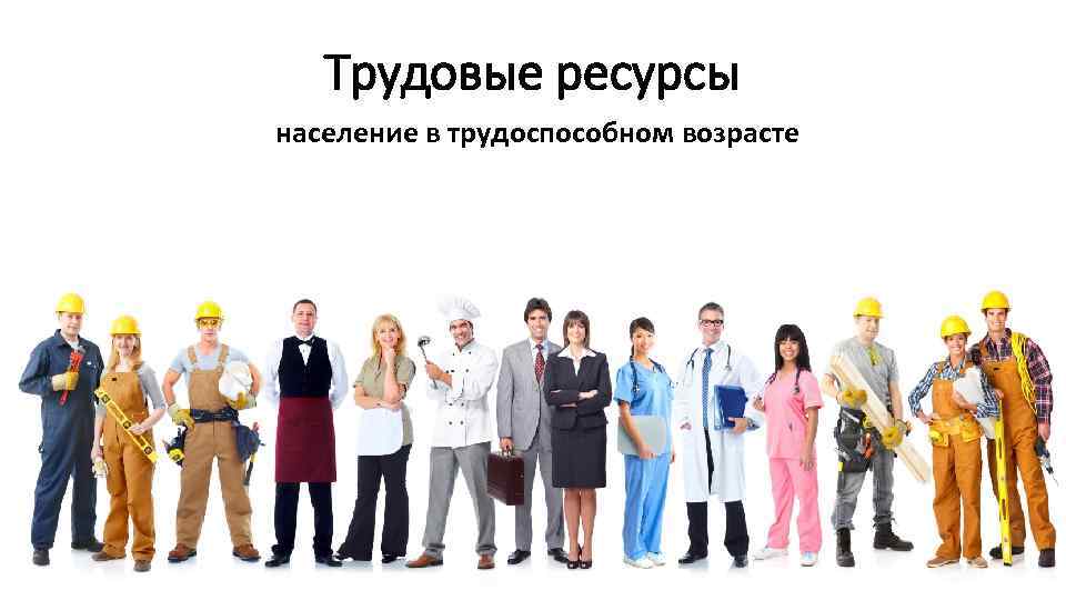 Трудовые ресурсы население в трудоспособном возрасте 