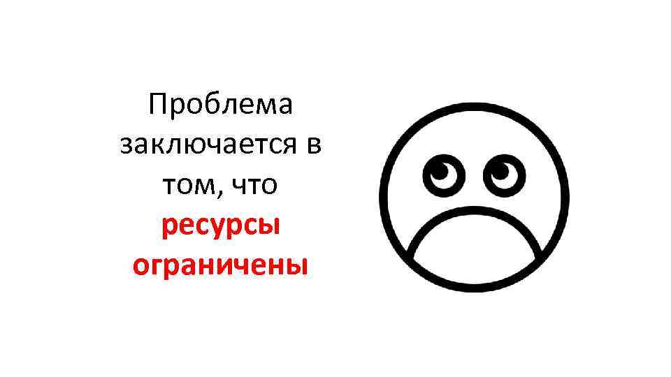 Проблема заключается в том, что ресурсы ограничены 