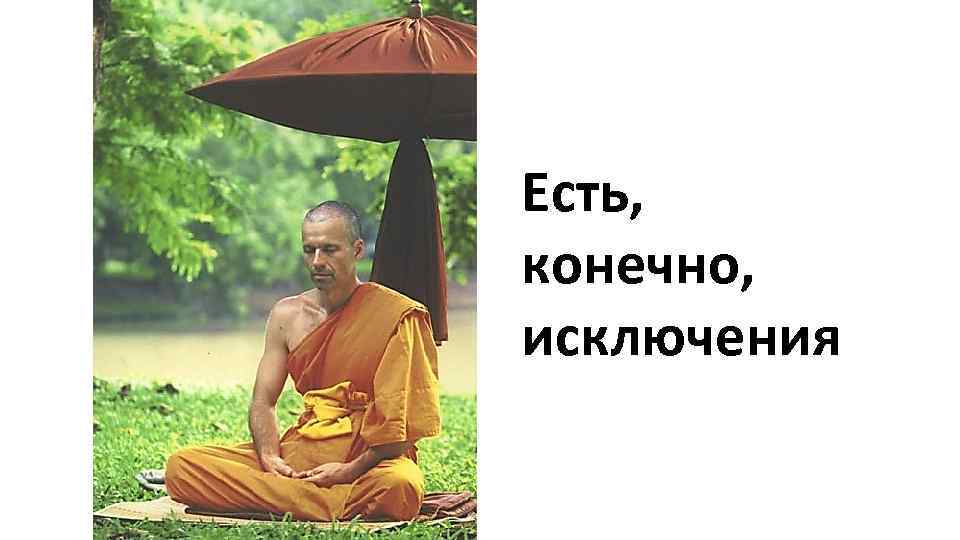 Есть, конечно, исключения 