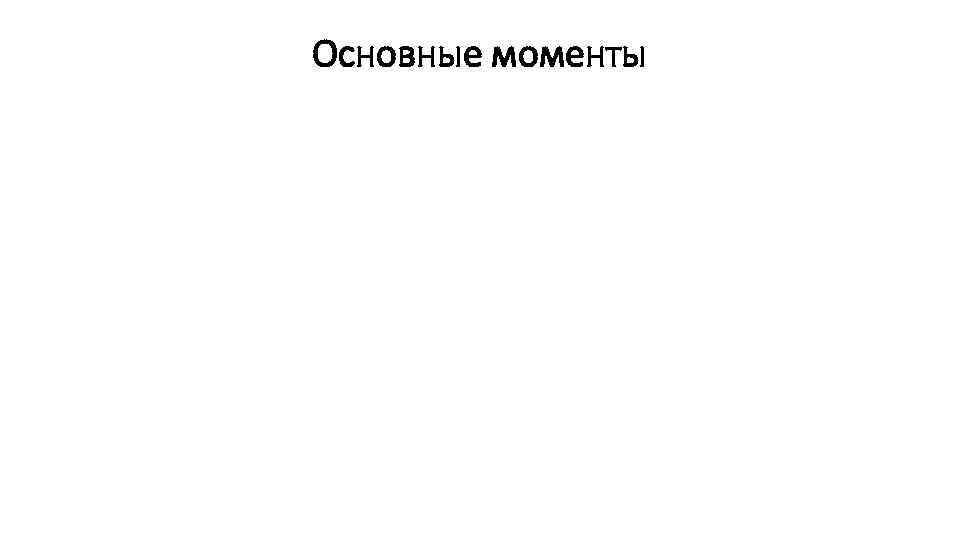 Основные моменты 