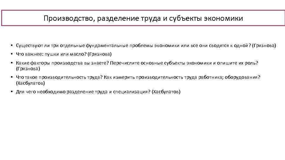 Производство, разделение труда и субъекты экономики • Существуют ли три отдельные фундаментальные проблемы экономики