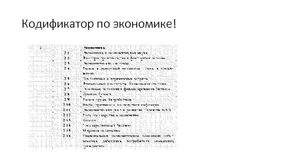 Кодификатор по экономике! 