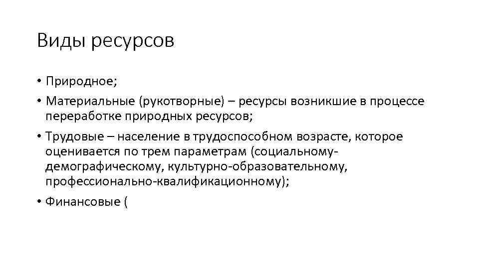 Виды ресурсов • Природное; • Материальные (рукотворные) – ресурсы возникшие в процессе переработке природных