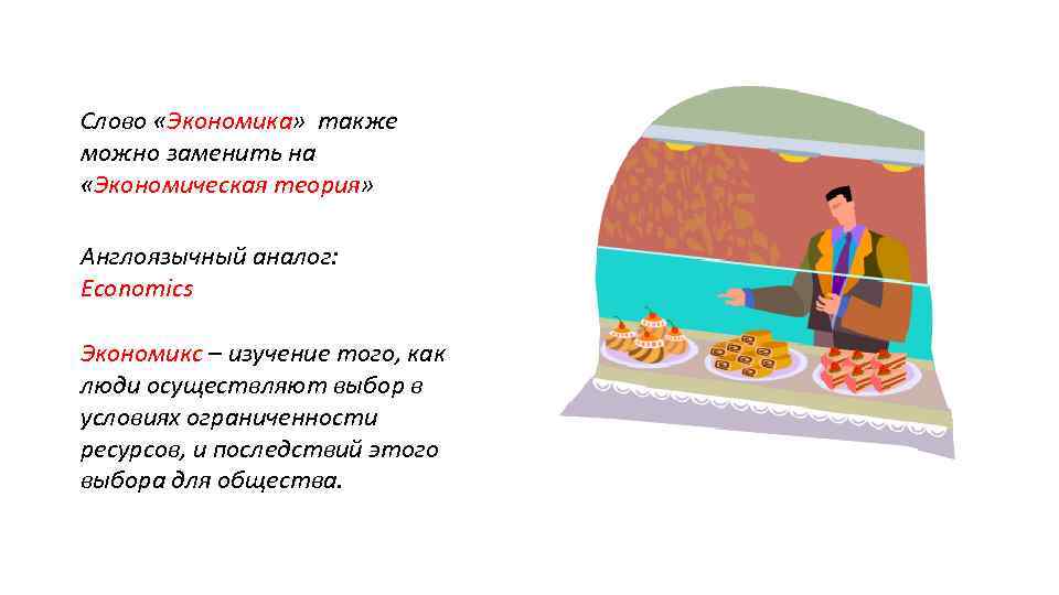 Слово «Экономика» также можно заменить на «Экономическая теория» Англоязычный аналог: Economics Экономикс – изучение