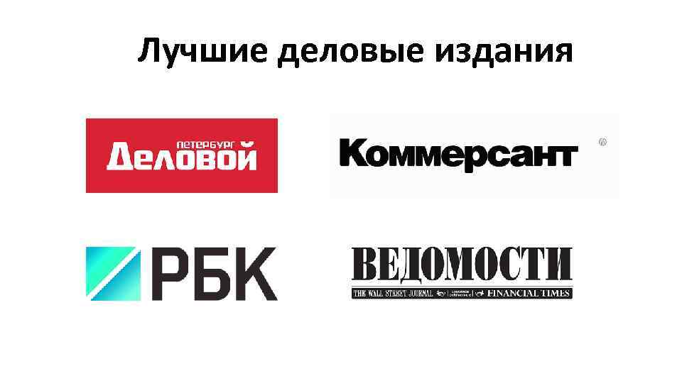 Лучшие деловые издания 
