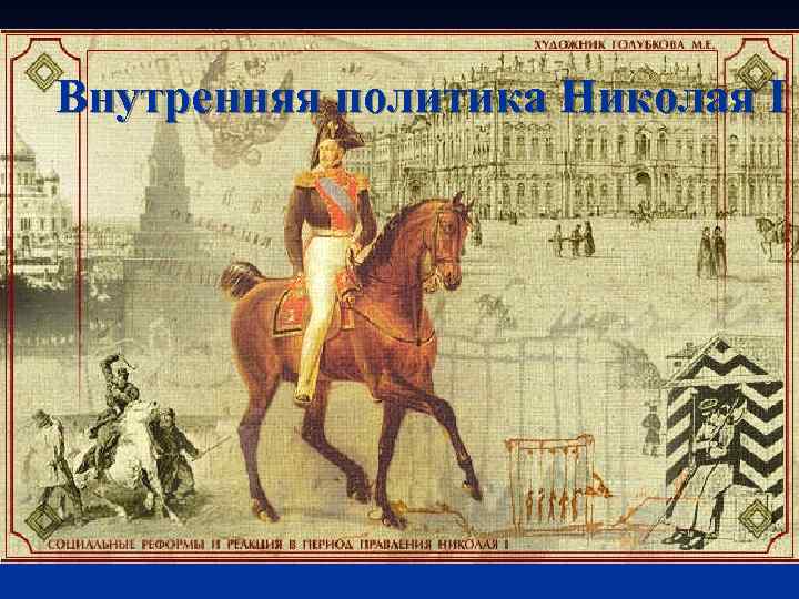 Внутренняя политика Николая I 