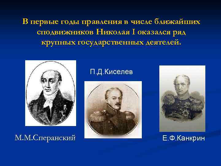 В первые годы правления в числе ближайших сподвижников Николая I оказался ряд крупных государственных