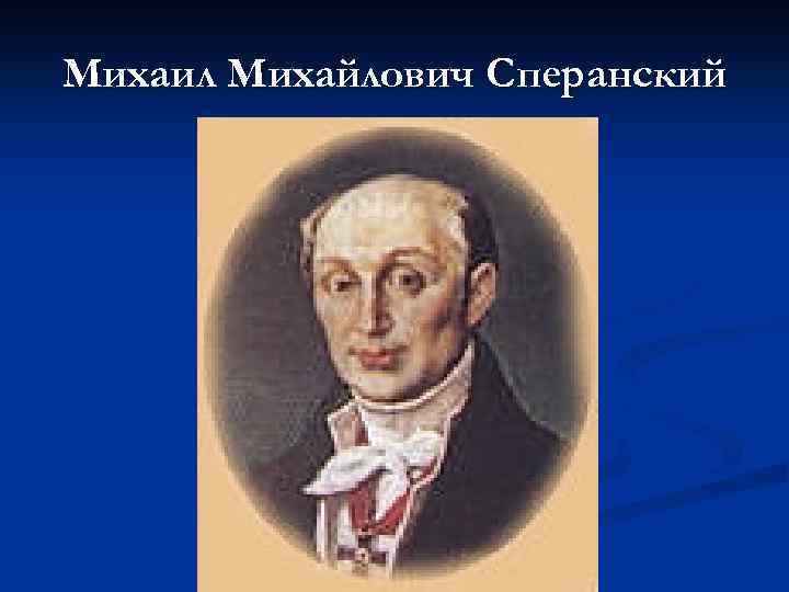 Михаил Михайлович Сперанский 