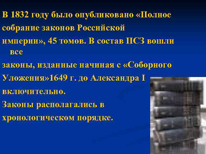В 1832 году было опубликовано «Полное собрание законов Российской империи» , 45 томов. В