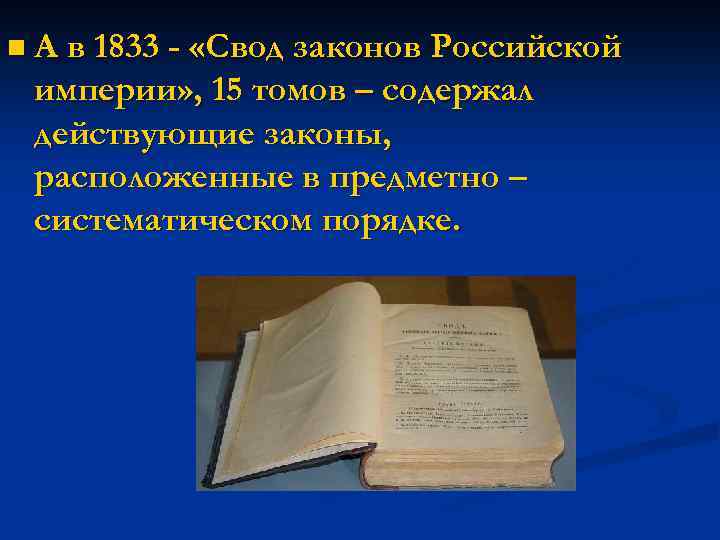 n А в 1833 - «Свод законов Российской империи» , 15 томов – содержал