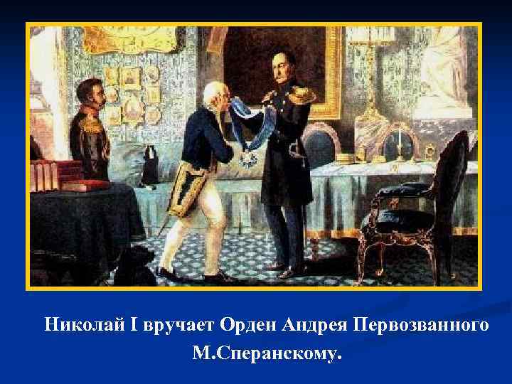 Николай I вручает Орден Андрея Первозванного М. Сперанскому. 