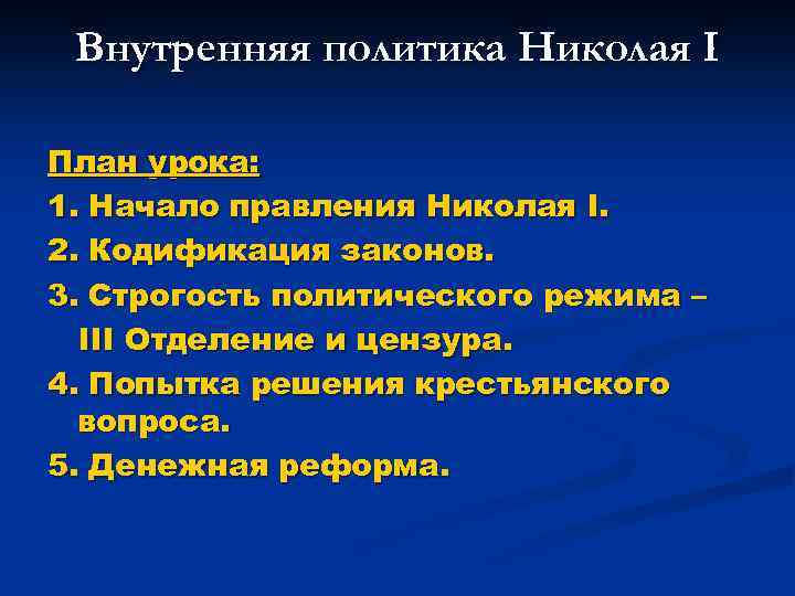 Внутренняя политика Николая I План урока: 1. Начало правления Николая I. 2. Кодификация законов.