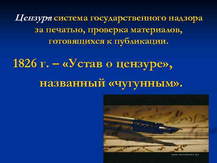 Цензура система государственного надзора – за печатью, проверка материалов, готовящихся к публикации. 1826 г.