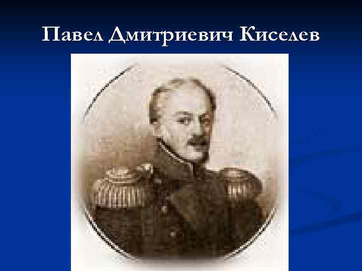 Павел Дмитриевич Киселев 